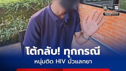 โต้กลับทุกกรณี! เปิดใจ หนุ่มติด HIV โดนหาว่า มั่วเซ็กซ์ไม่ป้องกันแลกยาเสพติด