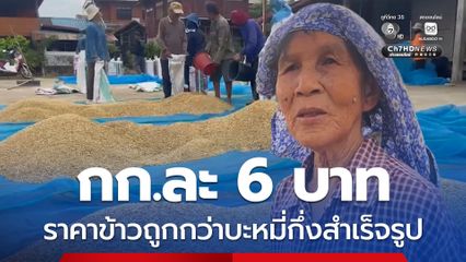 วอนรัฐบาลช่วย ชาวนาสกลนครเกี่ยวข้าวขาย กก.ละ 6 บาท