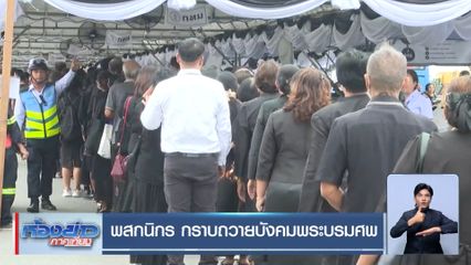พสกนิกร กราบถวายบังคมพระบรมศพ