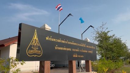 สารคดีเฉลิมพระเกียรติฯ พระราชปณิธาน ราษฎร์เปี่ยมสุขฯ ตอนที่ 4