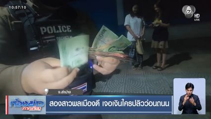 สองสาวพลเมืองดี เจอเงินใครปลิวว่อนถนน