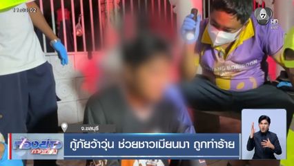 กู้ภัยว้าวุ่น ช่วยชาวเมียนมา ถูกทำร้าย