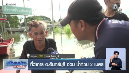 ที่ว่าการ อ.อินทร์บุรี อ่วม น้ำท่วม 2 เมตร