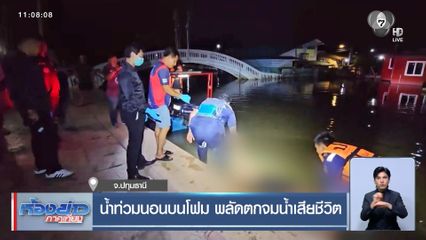 น้ำท่วมนอนบนโฟม พลัดตกจมน้ำเสียชีวิต
