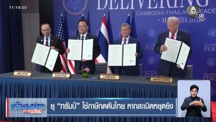 ยุ ทรัมป์ ใช้ภาษีกดดันไทย หากละเมิดหยุดยิง