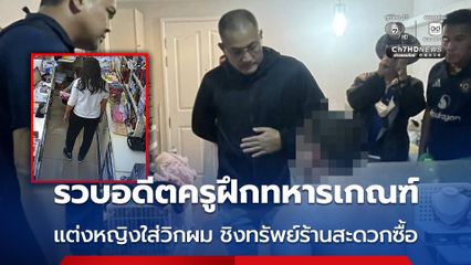 รวบอดีตครูฝึกทหารเกณฑ์ แต่งหญิงใส่วิกผม ชิงทรัพย์ร้านสะดวกซื้อ