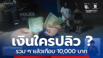 สองสาวพลเมืองดี เจอเงินใครปลิวว่อนถนน