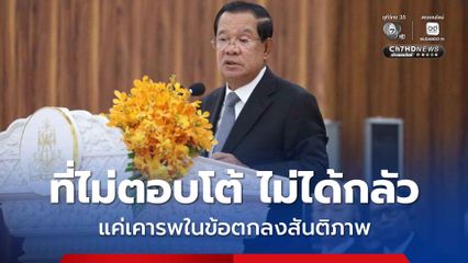 “ฮุน เซน” ลั่น ที่กัมพูชาก็ไม่ได้ตอบโต้ไทย ไม่ใช่เพราะกลัว แต่เพราะเคารพในข้อตกลงสันติภาพ