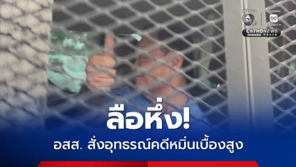 ลือหึ่ง! อัยการสูงสุด มีความเห็นยื่นอุทธรณ์คดีทักษิณหมิ่นเบื้องสูง