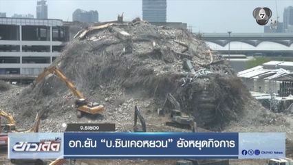 อก.ยัน บ.ซินเคอหยวน ยังหยุดกิจการ