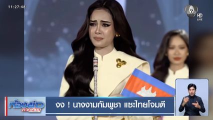 งง ! นางงามกัมพูชา แซะไทยโจมตี