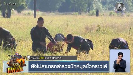 ยังไม่สามารถสำรวจปักหมุดชั่วคราวได้