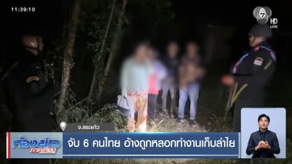 จับ 6 คนไทย อ้างถูกหลอกทำงานเก็บลำไย