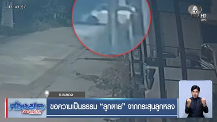 ขอความเป็นธรรม "ลูกตาย" จากกระสุนลูกหลง