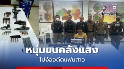 รวบหนุ่มขนคลังแสง ไปง้ออดีตแฟนสาว