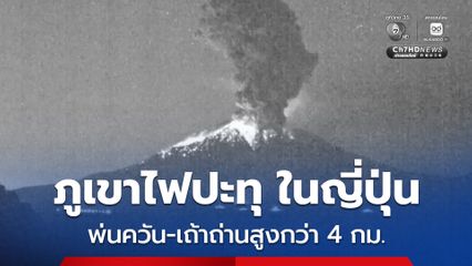 ภูเขาไฟ “ซากุระจิมะ” ในญี่ปุ่น ปะทุหลายครั้ง ต้องยกเลิกเที่ยวบินหลายสิบเที่ยว เพื่อความปลอดภัย