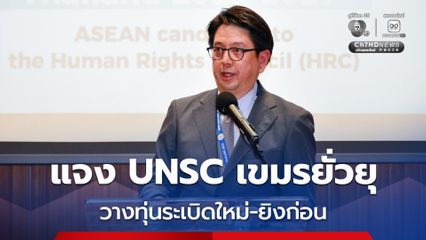 ทูตไทยประจำ UN แจง UNSC กัมพูชายั่วยุ วางทุ่นระเบิดใหม่-ยิงก่อน เรียกร้องประชาคมโลกกดดันรับผิดชอบ