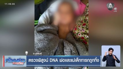 ตรวจพิสูจน์ DNA พ่อและแม่เด็กทารกถูกทิ้ง