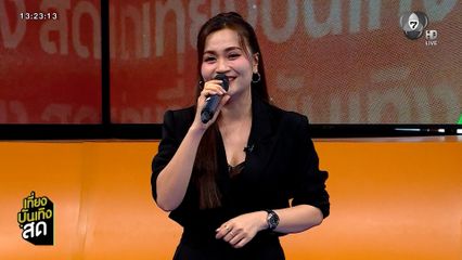 "แก้บน" ก้านตอง ทุ่งเงิน มาแรงเกินต้าน ยอดวิวพุ่งเกือบ 50 ล้านวิว