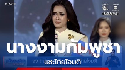 งง ! นางงามกัมพูชา แซะไทยโจมตี