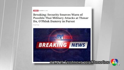 สื่อฯ กัมพูชาอ้าง พรุ่งนี้กองทัพไทยจะโจมตี