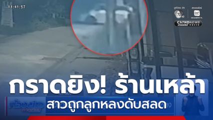 ขอความเป็นธรรม "ลูกตาย" จากกระสุนลูกหลง