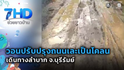 วอนปรับปรุงถนนเละเป็นโคลนเดินทางลำบาก จ.บุรีรัมย์