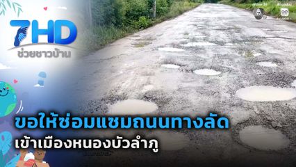 ขอให้ซ่อมแซมถนนทางลัดเข้าเมืองหนองบัวลำภู