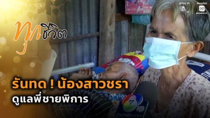 ทุกชีวิต : รันทด ! น้องสาวชราดูแลพี่ชายพิการ