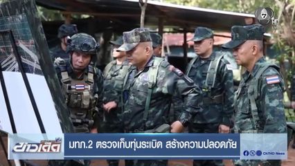 มทภ.2 ตรวจเก็บทุ่นระเบิด สร้างความปลอดภัย