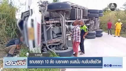 รถบรรทุก 10 ล้อ เบรกเเตก ชนสนั่น คนขับเสียชีวิต