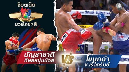บัญชาชาติ ศิษย์หนุ่มน้อย vs ไข่มุกดำ ช.เรื่องรัมย์ | ช็อตเด็ดแม่ไม้มวยไทย 7 สี