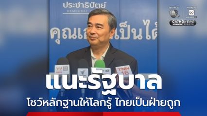 อภิสิทธิ์ แนะรัฐบาลโชว์หลักฐานกัมพูชาเป็นผู้ละเมิดข้อตกลง