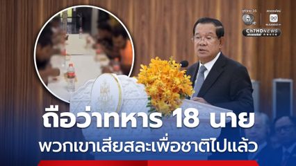 “ฮุน เซน” เผย ทหารกัมพูชา 18 นาย ที่ถูกฝ่ายไทยควบคุมตัวนั้น เหมือนพวกเขาได้เสียสละเพื่อชาติไปแล้ว 