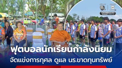 ฟุตบอลนักเรียนกำลังนิยม ศิษย์เก่าโรงเรียนวัดอุทัยธาราม จัดแข่งการกุศล สมทบทุนดูแลนักเรียนขาดทุนทรัพย์