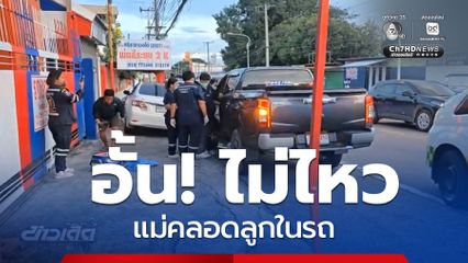 อั้นไม่ไหว แม่คลอดลูกในรถ