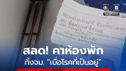 ชายพิการวัย 50 ปี เบื่อกับโรคที่เป็นอยู่ กินยานอนหลับจบชีวิตในห้องพัก