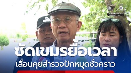 วีระ ซัดกัมพูชายื้อเวลา เลื่อนคุยสำรวจปักหมุดชั่วคราว จี้ รัฐบาล-กองทัพกำหนดท่าทีให้ชัดเจน