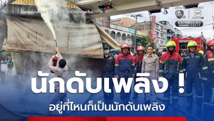 ฮีโรชุดกากี ! ผู้ช่วย ผอ.เขตลาดพร้าว สวมวิญญาณนักดับเพลิงเก่า