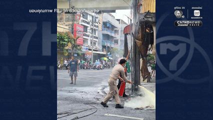ฮีโรชุดกากี ! ผู้ช่วย ผอ.เขตลาดพร้าว สวมวิญญาณนักดับเพลิงเก่า