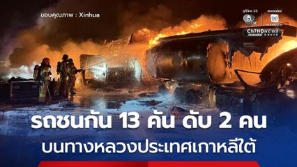 รถชนกัน 13 คัน บนทางหลวงเกาหลีใต้ เกิดเพลิง ดับ 2 เจ็บอีก 4 คน