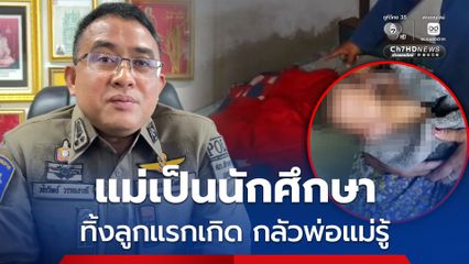 แม่เป็นนักศึกษา อายุ 20 ปี ทิ้งลูกแรกเกิดไว้บ้านฝ่ายชาย เหตุกลัวพ่อแม่รู้