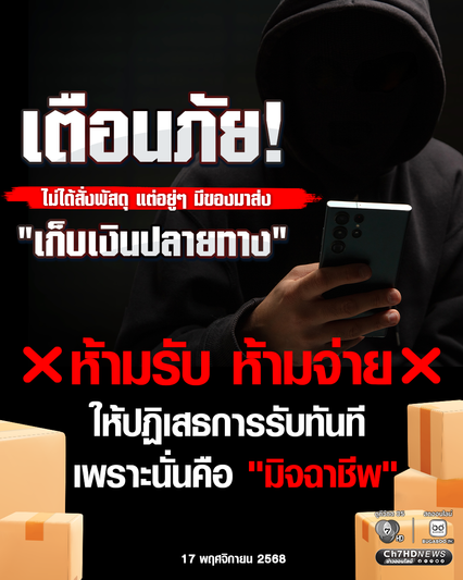 เตือนภัย!  ไม่ได้สั่งพัสดุ แต่อยู่ๆ มีของมาส่ง เก็บเงินปลายทาง ห้ามรับ ห้ามจ่าย ให้ปฏิเสธการรับทันที  เพราะนั่นคือ มิจฉาชีพ