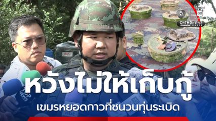 เล่านาทีเหยียบทุ่นระเบิด ทหารไทยหวิดเสียขา เคราะห์ดีระเบิดทำงานไม่เต็มที่ แถมตรวจพบหยอดกาวที่ชนวน