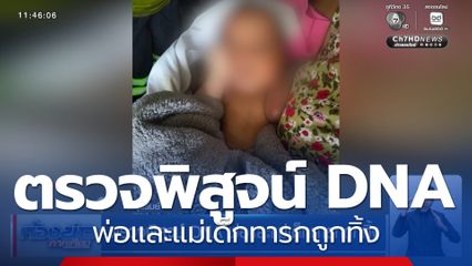 ตรวจพิสูจน์ DNA พ่อและแม่เด็กทารกถูกทิ้ง
