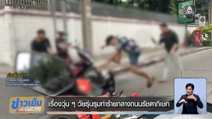 เรื่องวุ่น ๆ วัยรุ่นรุมทำร้ายกลางถนนรัชดาภิเษก