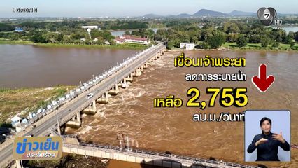 ชาวบ้านยังเดือดร้อน แม้เขื่อนลดการระบายน้ำ