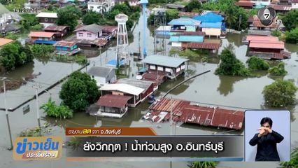 สิงห์บุรียังวิกฤต ! น้ำท่วมสูง อ.อินทร์บุรี