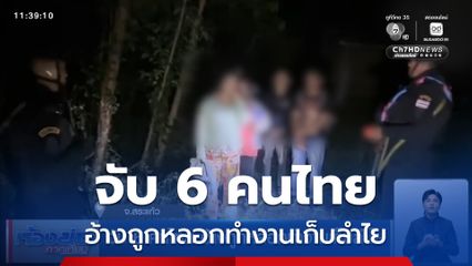 จับ 6 คนไทย อ้างถูกหลอกทำงานเก็บลำไย