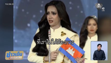 นางงามกัมพูชาน้ำตารั่ว กล่าวหาถูกไทยรังแก